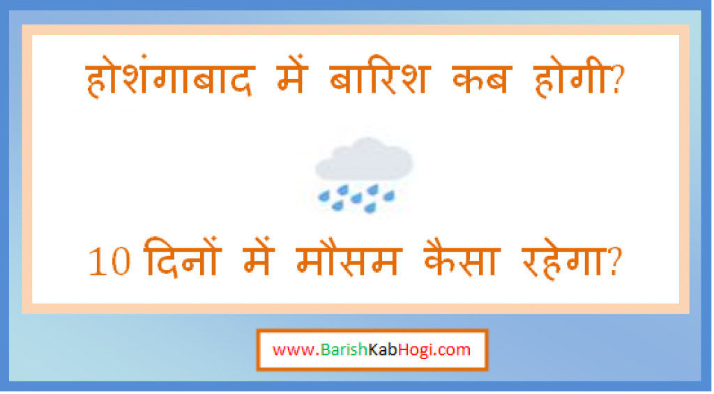 hoshangabad me barish kab hogi