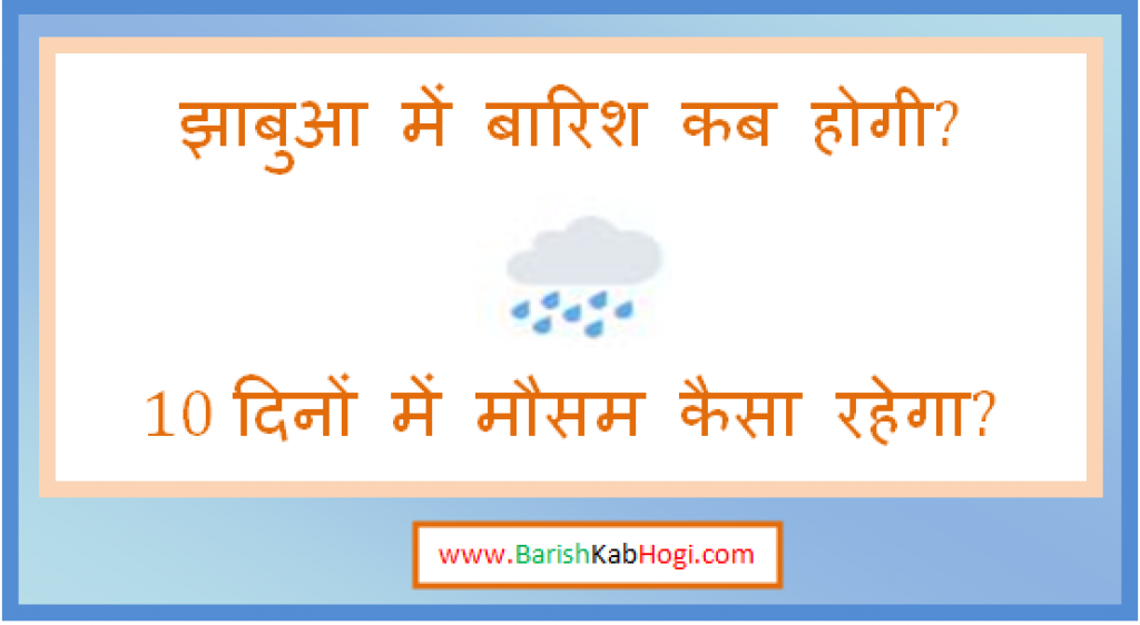 jhabua me barish kab hogi