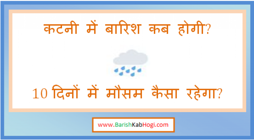 katni me barish kab hogi