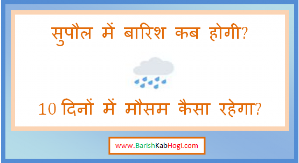 supaul me barish kab hogi