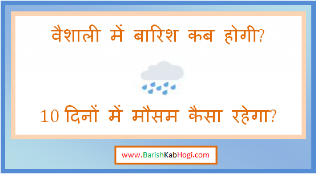 vaishali me barish kab hogi