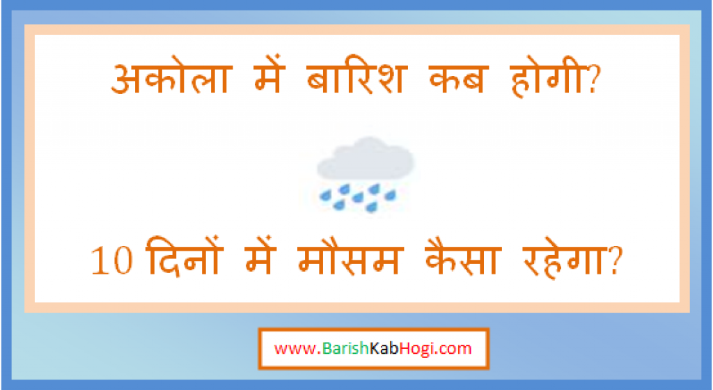 akola me barish kab hogi