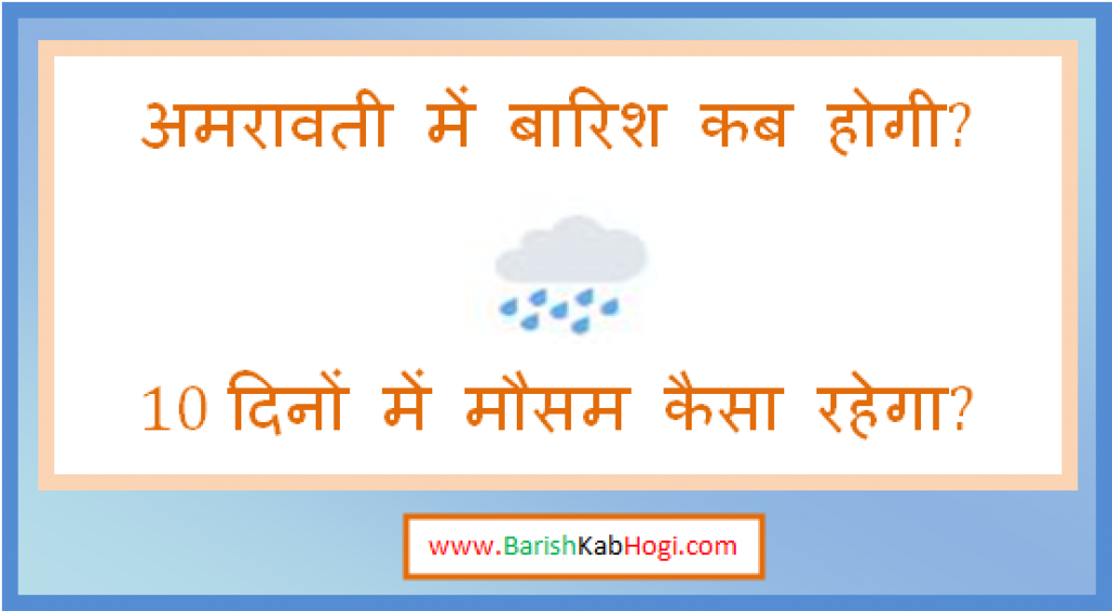 amravati me barish kab hogi