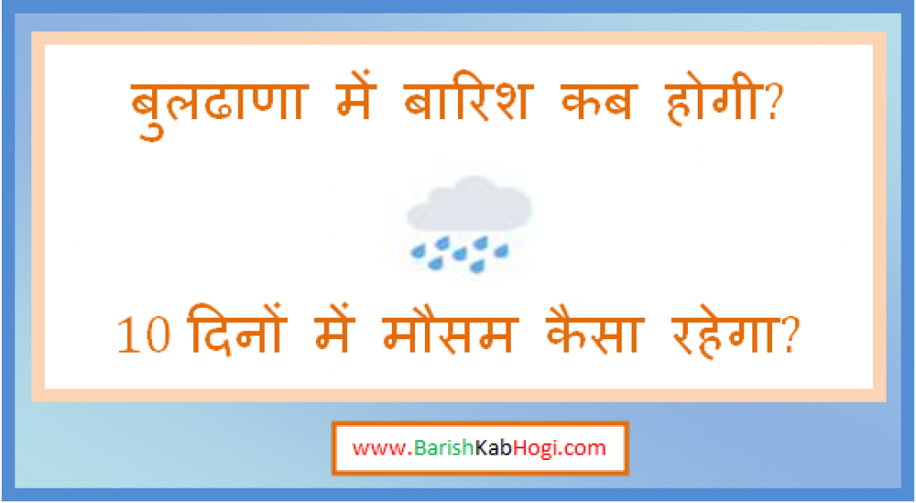 buldhana me barish kab hogi