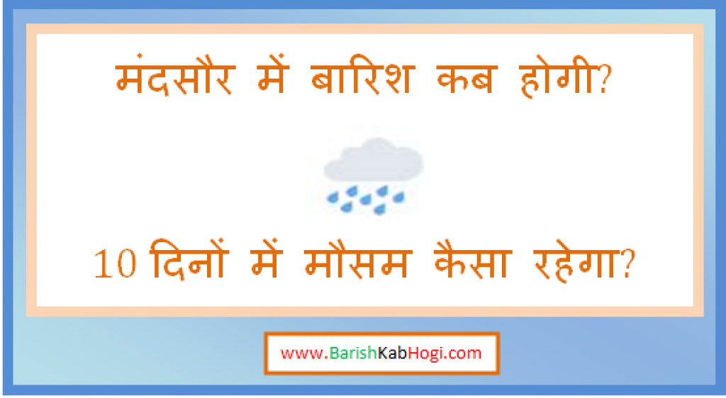 mandsaur me barish kab hogi