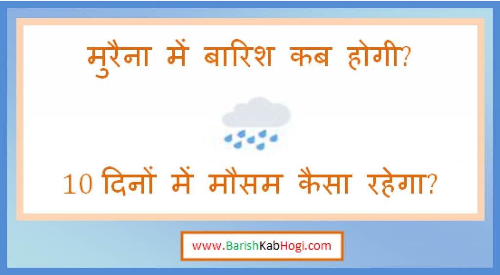 morena me barish kab hogi