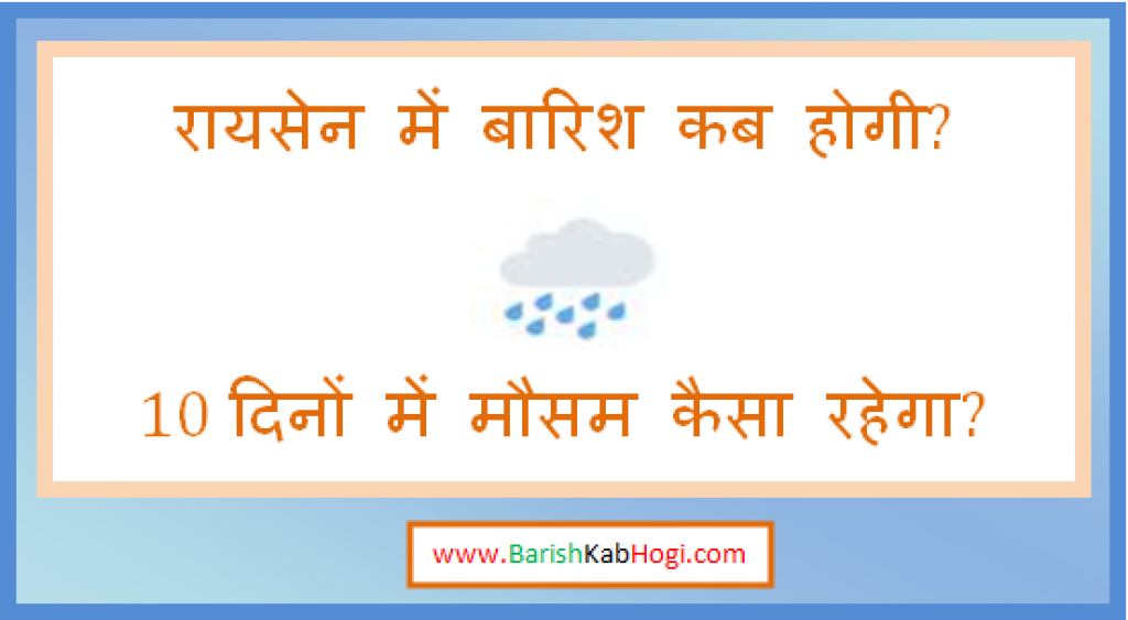 raisen me barish kab hogi