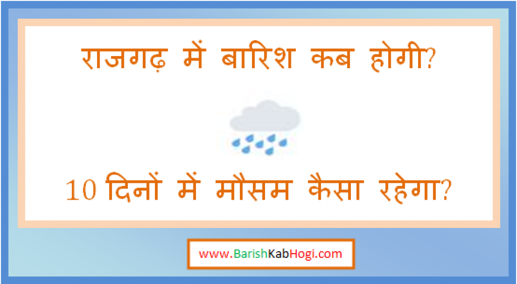 rajgarh me barish kab hogi