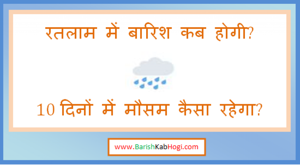 ratlam me barish kab hogi