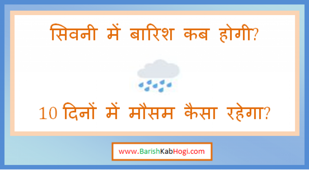 seoni me barish kab hogi