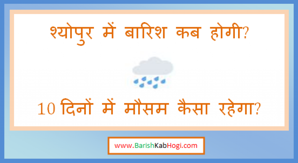 sheopur me barish kab hogi