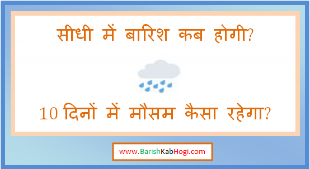 sidhi me barish kab hogi