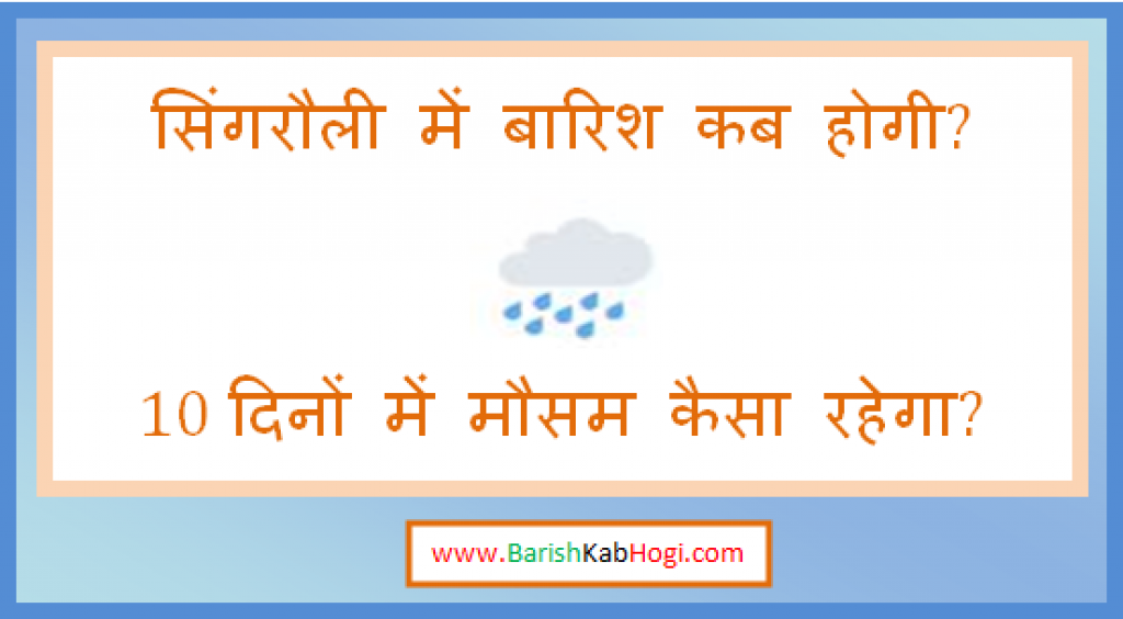 singrauli me barish kab hogi