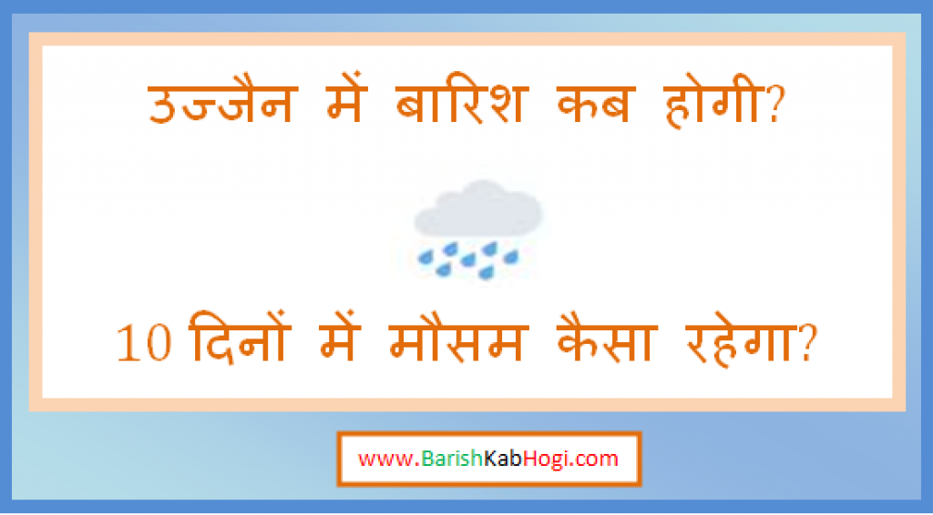 ujjain me barish kab hogi