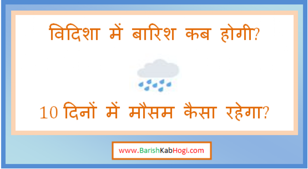 vidisha me barish kab hogi