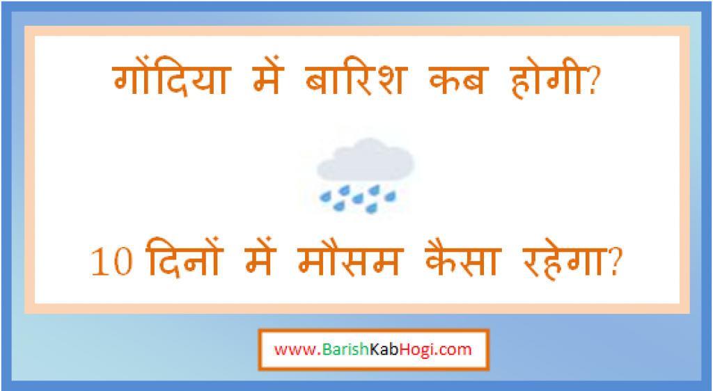 gondia me barish kab hogi