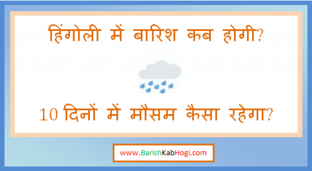 hingoli me barish kab hogi